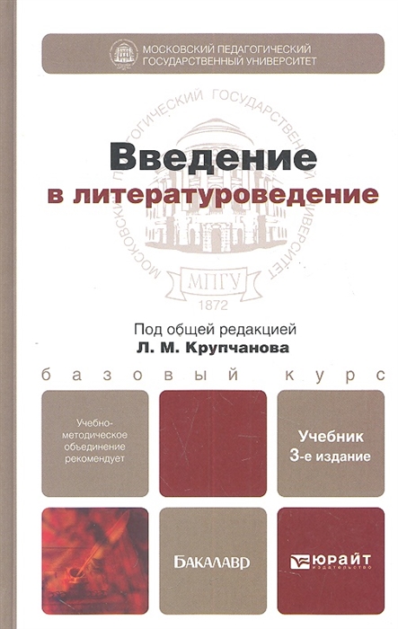 

Введение в литературоведение Учебник для бакалавров 3-е издание переработанное и дополненное