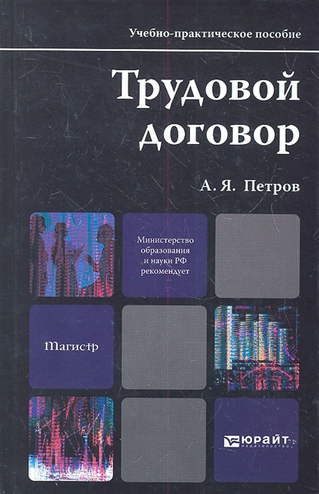 Петров А. - Трудовой договор Учебно-практическое пособие для магистров