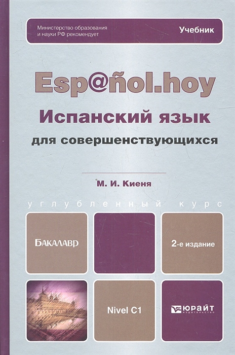 

Испанский язык для совершенствующихся Учебник для бакалавров 2-е издание исправленное и дополненное