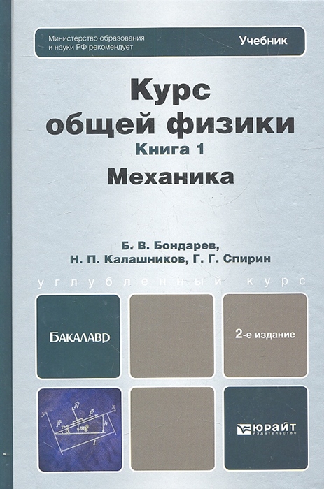 Бондарев Б., Калашников Н., Спирин Г. - Курс общей физики Книга 1 Механика Учебник для бакалавров 2-е издание исправленное и дополненное