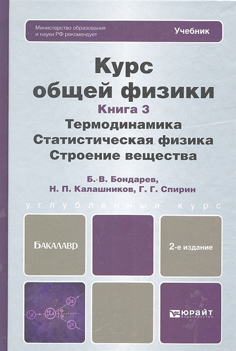 

Курс общей физики Книга 3 Термодинамика Статистическая физика Строение вещества Учебник для бакалавров 2-е издание исправленное и дополненное