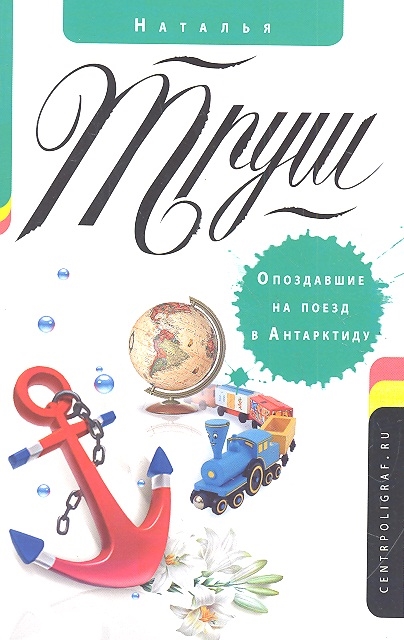 

Опоздавшие на поезд в Антарктиду