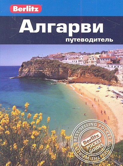 

Алгарви Путеводитель
