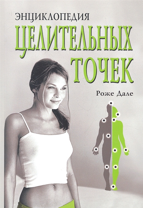 

Энциклопедия целительных точек