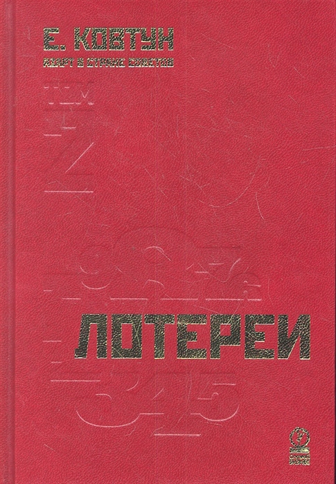 

Азарт в Стране Советов Том 2 Лотереи
