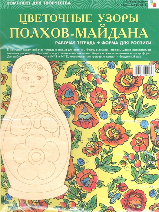 Цветочные узоры Полхов-Майдана Рабочая тетрадь форма для росписи Комплект для творчества