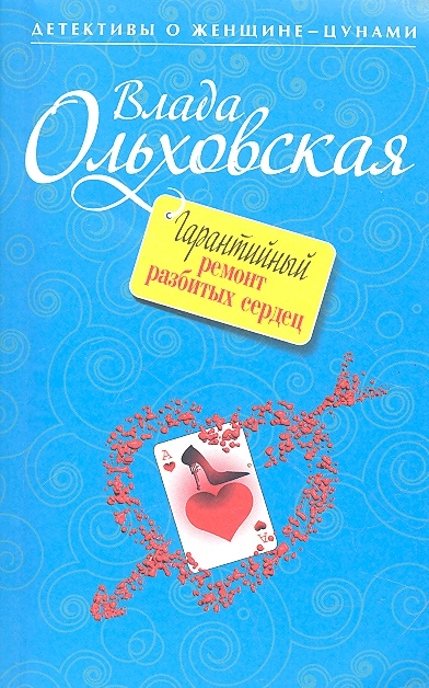 

Гарантийный ремонт разбитых сердец