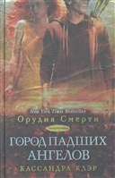 Орудия смерти. Книга четвертая. Город падших ангелов Орудия смерти. Книга четвертая. Город падших ангелов