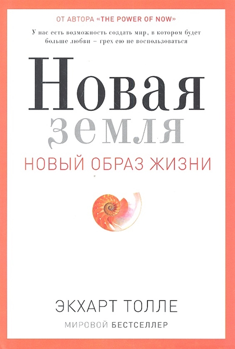 

Новая земля Новый образ жизни