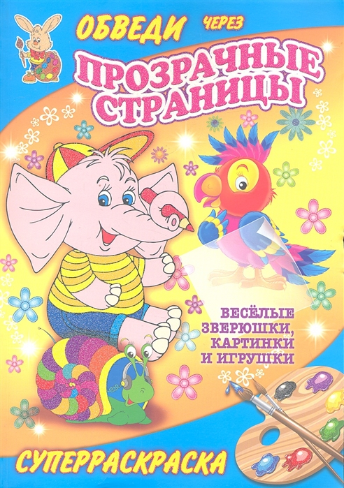 

Веселые зверюшки картинки и игрушки Обведи через прозрачные страницы