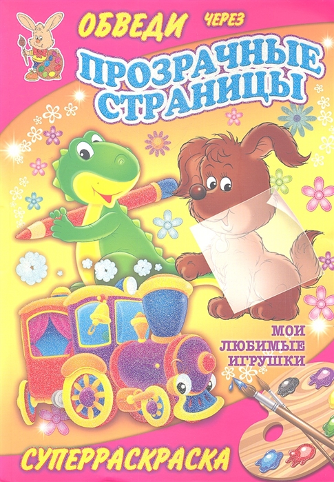 

Мои любимые игрушки Обведи через прозрачные страницы