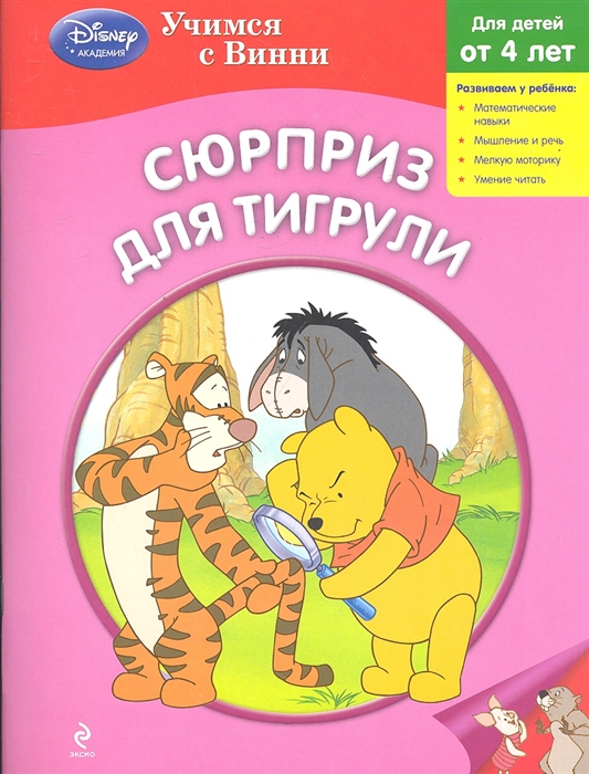 

Сюрприз для Тигрули Для детей от 4 лет