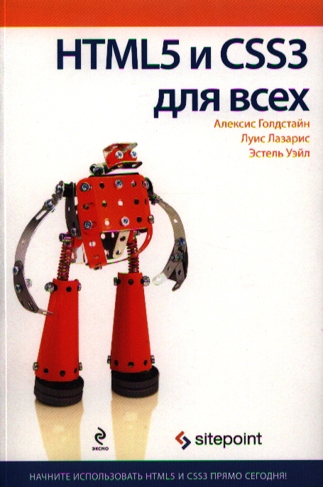 

HTML5 и CSS3 для всех