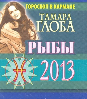 

Рыбы Гороскоп на 2013 год