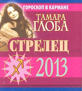

Стрелец Гороскоп на 2013 год