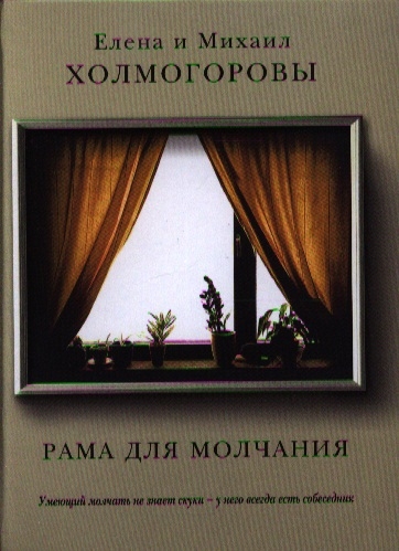 

Рама для молчания