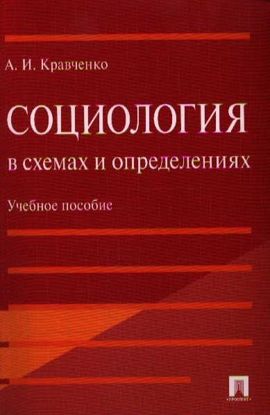 

Социология в схемах и определениях Учебное пособие