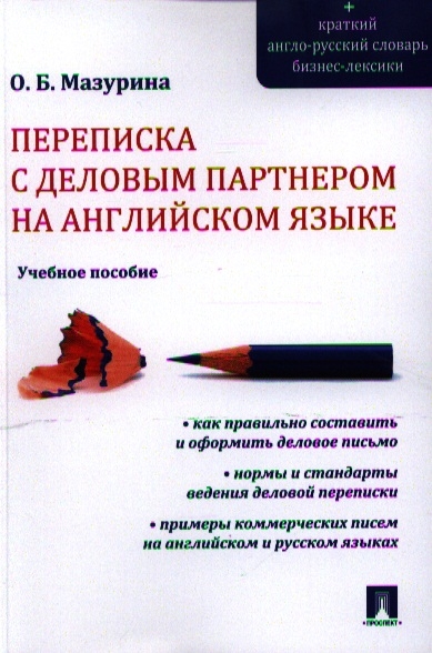 

Переписка с деловым партнером на английском языке Учебное пособие