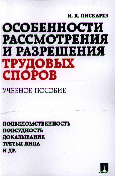 

Особенности рассмотрения и разрешения трудовых споров Учебное пособие