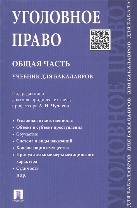 

Уголовное право Общая часть Учебник для бакалавров