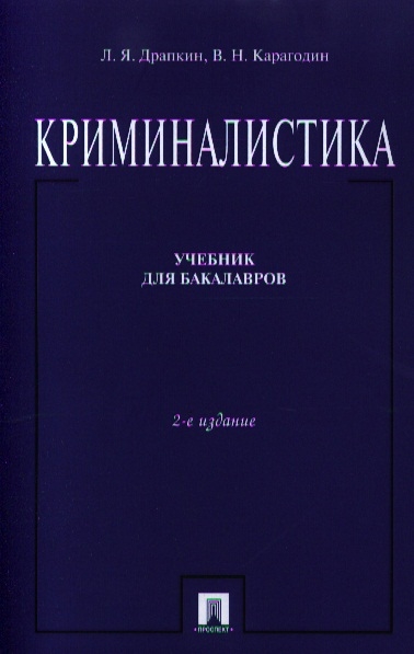 Драпкин Л., Карагодин В. - Криминалистика Учебник для бакалавров