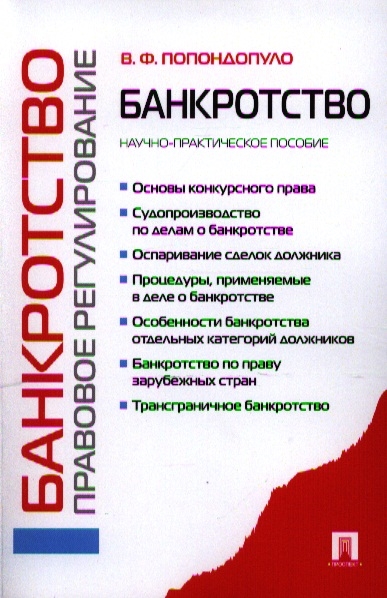 

Банкротство Правовое регулирование Научно-практическое пособие