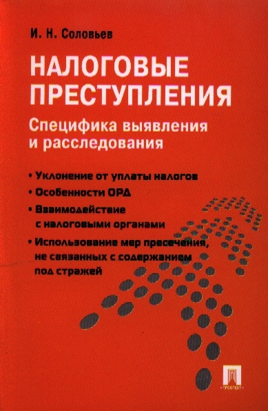 

Налоговые преступления. Специфика выявления и расследования