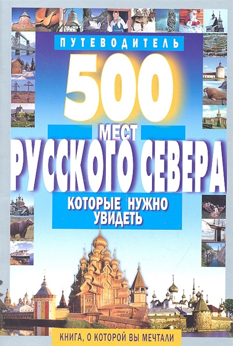 

500 мест Русского Севера которые нужно увидеть Путеводитель
