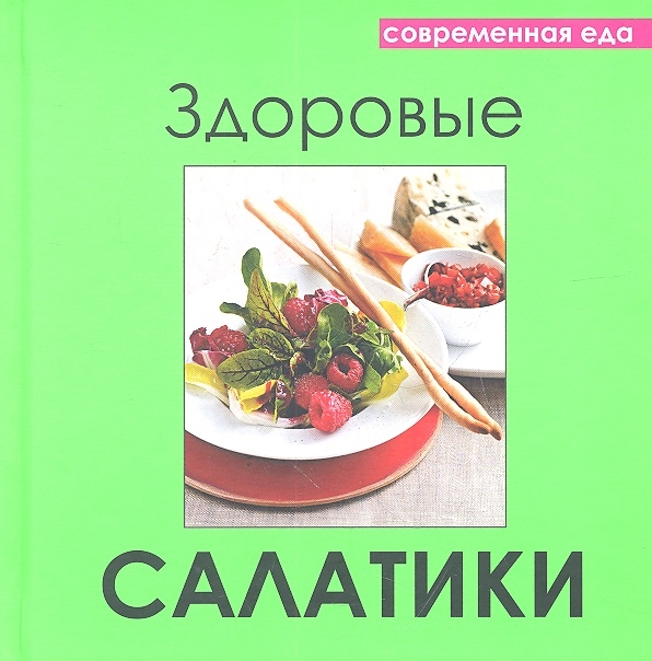

Здоровые салатики