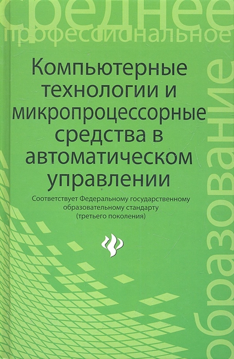 Карташов Б., Привалов А., Самойленко В., Татамиров Н. - Компьютерные технологии и микропроцессорные средства в автоматическом управлении Учебное пособие по дисциплине Автоматическое управление