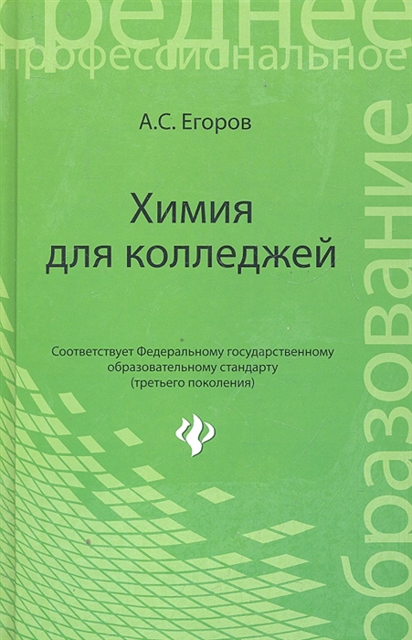

Химия для колледжей
