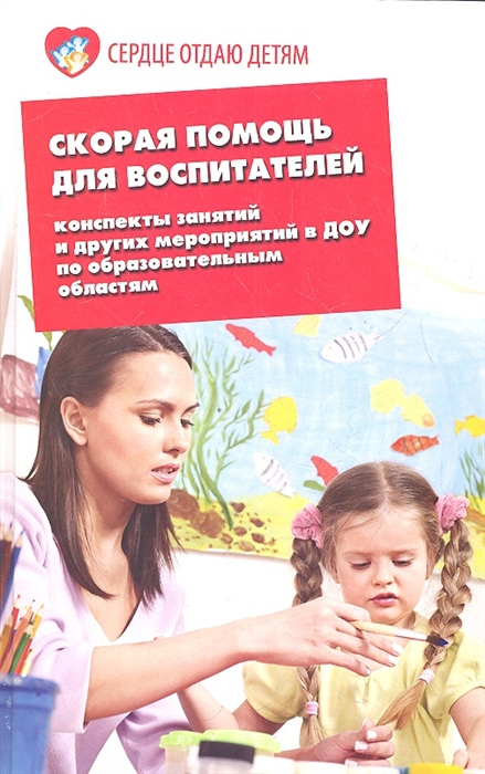 

Скорая помощь для воспитателей Конспекты занятий и других мероприятий в ДОУ по образовательным областям