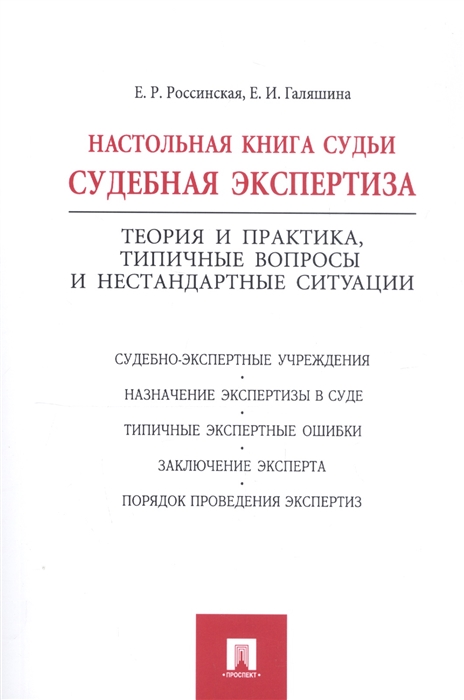 

Настольная книги судьи Судебная экспертиза Теория и практика типичные вопросы и нестандартные ситуации Судебно-экспертные учреждения Назначение экспертизы в суде Типичные экспертные ошибки Заключение эксперта Порядок проведения экспертиз