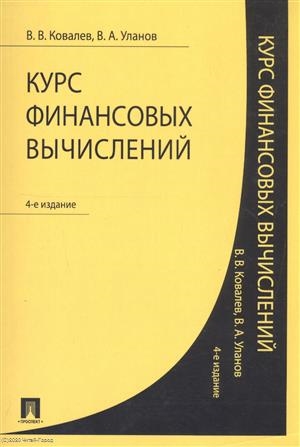 

Курс финансовых вычислений 4-е издание