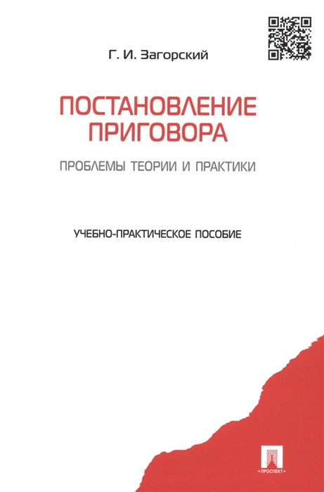 

Постановление приговора Проблемы теории и практики Учебно-практическое пособие