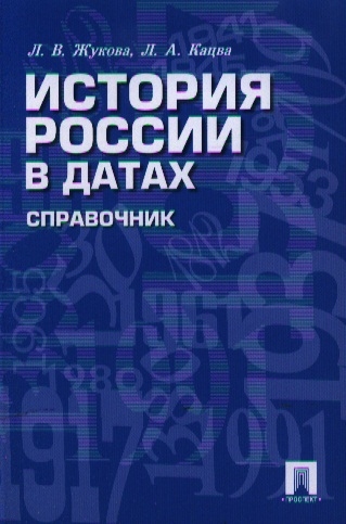 Жукова Л., Кацва Л. - История России в датах Справочник