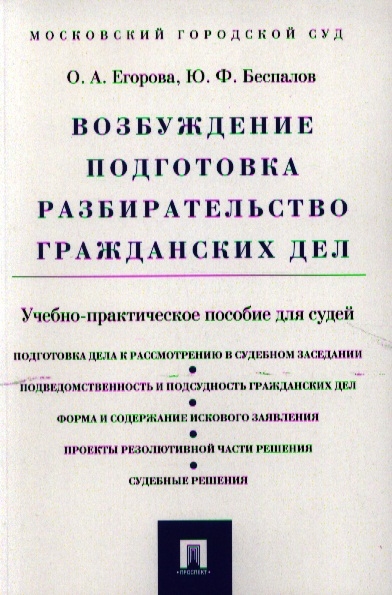 

Возбуждение Подготовка Разбирательство гражданских дел Учебно-практическое пособие для судей