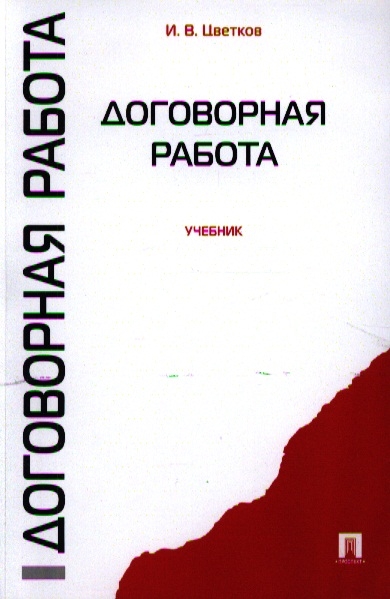 

Договорная работа Учебник
