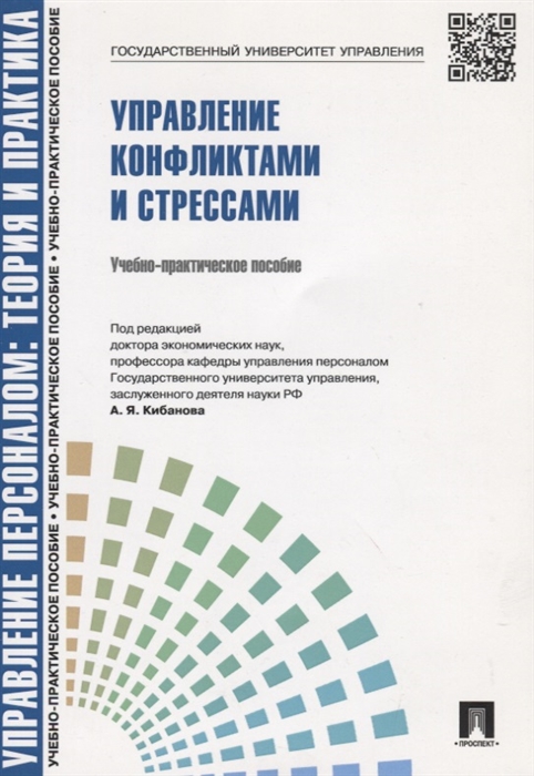 

Управление конфликтами и стрессами Учебно-практическое пособие