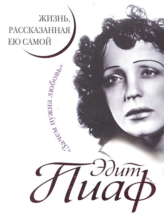 

Эдит Пиаф Жизнь рассказанная ею самой