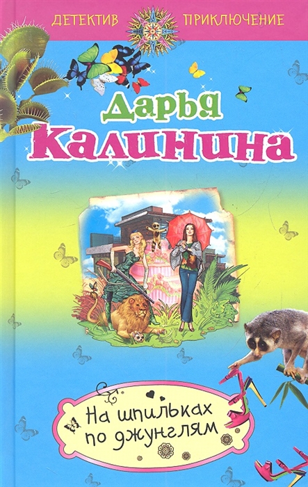 

На шпильках по джунглям
