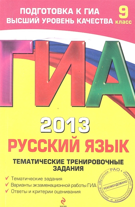 Бисеров А., Маслова И. ГИА 2013 Русский язык 9 класс Тематические тренировочные задания Бисеров А., Маслова И. ГИА 2013 Русский язык 9 класс Тематические тренировочные задания