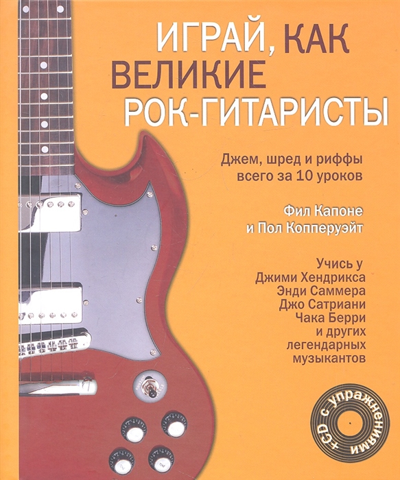 

Играй как великие рок-гитаристы Джем шред и риффы в 10 простых уроках