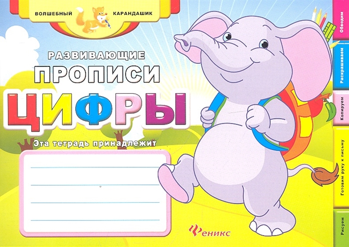 

Развивающие прописи цифры