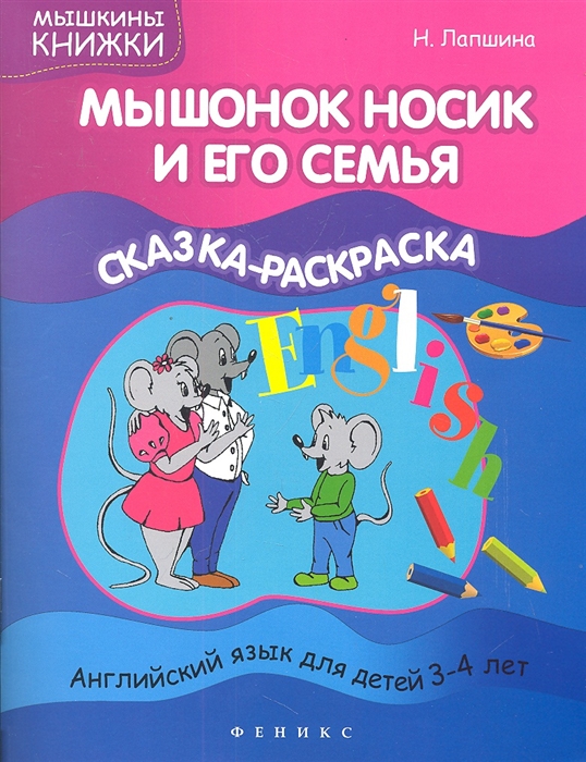 

Мышонок Носик и его семья Сказка-раскраска