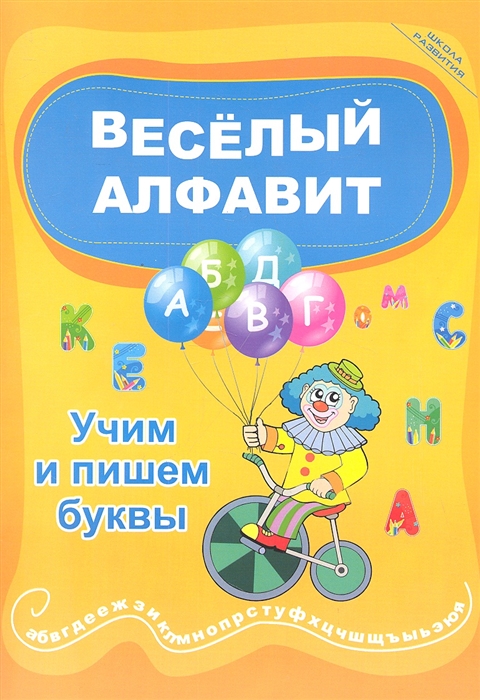 

Веселый алфавит Учим и пишем буквы