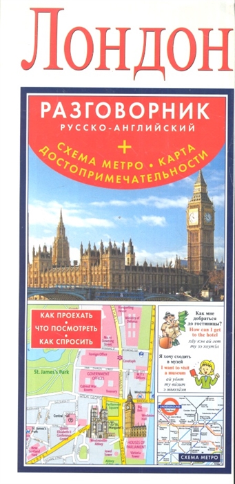 

Лондон Разговорник русско-английский Схема метро Карта достопримечательностей