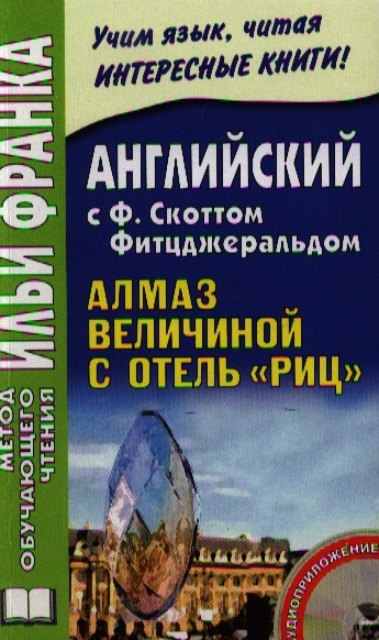 

The Diamond as Big as the Ritz Английский с Ф Скоттом Фитцджеральдом Алмаз величиной с отель Риц Издание третье