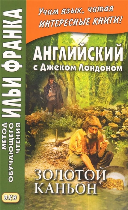 Бессонов А., Гринчук М. - Английский с Джеком Лондоном Золотой каньон Рассказы