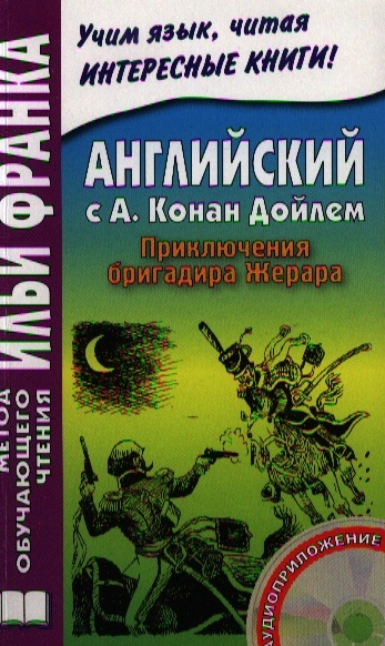 

The Adventures Of Gerard Английский с А Конан Дойлем Приключения бригадира Жерара
